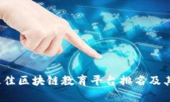 2023年最佳区块链教育平台排名及其特点解析