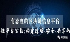 区块链平台公约：构建透明、安全、共享的未来