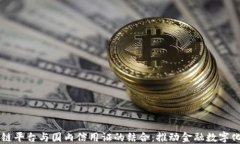 区块链平台与国内信用证的结合：推动金融数字