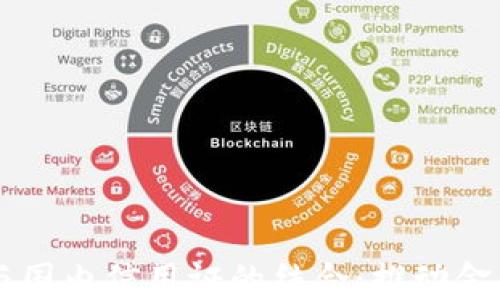 
区块链平台与国内信用证的结合：推动金融数字化转型