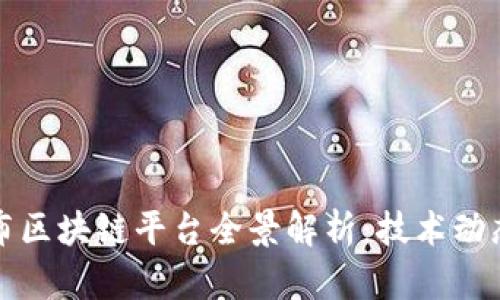蚂蚁集团发布区块链平台全景解析：技术动态与应用前景