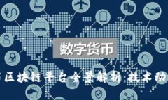 蚂蚁集团发布区块链平台全景解析：技术动态与