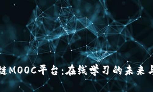 区块链MOOC平台：在线学习的未来与机遇