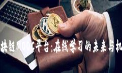 区块链MOOC平台：在线学习的未来与机遇