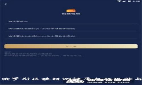 全面解析俄罗斯区块链测评平台的现状与未来发展