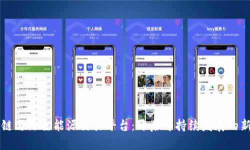 区块链与绿色能源交易平台:开启可持续发展的新篇章