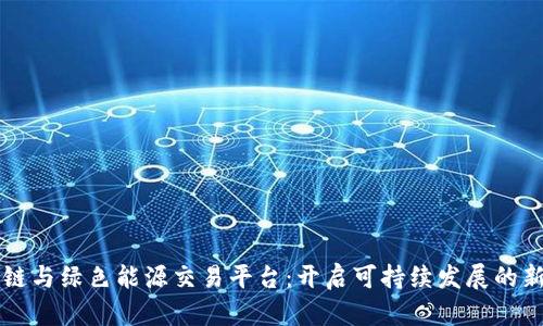 区块链与绿色能源交易平台：开启可持续发展的新篇章