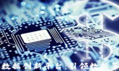 区块链智能数据创新平台：引领数据革命的新时