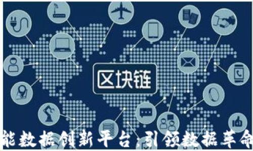 
区块链智能数据创新平台：引领数据革命的新时代