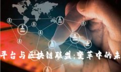 : 公众平台与区块链联盟：变革中的未来科技
