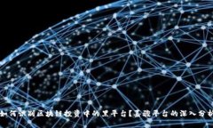 如何识别区块链投资中的黑平台？嘉骏平台的深