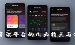 区块链资讯平台的几大特点与优势解析