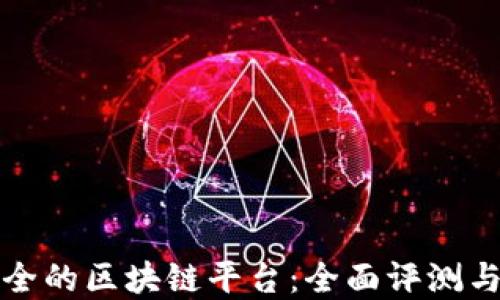 中国最安全的区块链平台:全面评测与最佳选择