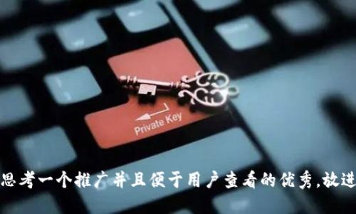 思考一个推广并且便于用户查看的优秀，放进
