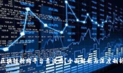 区块链抢购平台靠谱吗？全面解析与深度剖析