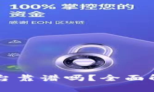 区块链抢购平台靠谱吗？全面解析与深度剖析