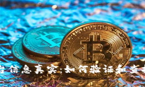 区块链平台信息真实：如何验证和查找可信数据