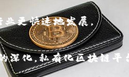 思考一个推广并且便于用户查看的优秀  
探索国内区块链私有化平台的优势与应用  

关键词：  
区块链, 私有化平台, 数字资产, 数据安全/guanjianci  

### 引言  
区块链技术近年来在全球范围内引起了广泛的关注，其去中心化、不可篡改的特性使其在金融、供应链、医疗等多个领域得到了应用。尤其是在国内，随着技术的不断成熟，越来越多的企业开始探索区块链私有化平台的落地。相比于公有链，私有化平台在数据安全性、隐私保护以及企业控制权等方面具有显著优势。

### 1. 私有化平台的定义与特点  
私有化平台的定义  
私有化区块链平台是指在一个受限的环境中，由特定机构或组织控制和管理的区块链网络。与公有链的开放性相比，私有链更关注于数据的隐私性和安全性，适用于对安全性和信任度要求极高的场景。

私有化平台的特点  
1. 访问控制：私有链通过身份验证和访问控制，确保只有授权用户才能访问和交易信息。  
2. 高效率：由于参与节点有限，私有链常常能够实现较高的交易处理速度，降低了交易成本。  
3. 可定制性：企业可以根据自身需求对私有链的功能进行定制和扩展，灵活满足不同场景的要求。  
4. 数据隐私保护：相比公有链，私有链的数据隐私性更强，确保了敏感数据不被外部泄露。  

### 2. 国内区块链私有化平台的优势  
安全性和隐私性  
在金融、医疗和政府等对数据安全要求极高的行业，私有化平台能够为企业提供更高的隐私保护。通过设置严格的访问权限和加密技术，私有链能够确保数据在传输和存储过程中的安全。相比公有链，企业在私有链上运营的敏感信息抵御外部攻击的风险显著降低，这对企业来说具有重要意义。  

高效的交易处理能力  
私有化平台可以通过减少节点数量和网络结构来提高交易处理效率。因为参与节点较少，网络的共识机制能够快速达成，通常可实现秒级确认。这使得企业在处理高频交易时，能够有效降低延迟，提升客户体验。  

可控的运营环境  
私有化平台允许企业对区块链网络进行全面管理，从网络设置、节点管理、协议选择到数据处理，都可以实现自主管理。这种控制性极大地增强了企业在数据流转过程中的主权，使其可以随时对系统进行调整和，对配置的灵活性更高。  

应用场景的广泛性  
私有化区块链的平台具有广泛的应用前景，包括金融结算、供应链管理、医疗数据共享等领域。企业可以根据自身需求定制特定功能，真正实现区块链技术的落地应用。  

### 3. 私有化平台的应用案例  
金融领域的应用  
在金融行业，私有化区块链平台已被应用于数字资产交易、跨境支付、信用评估等多个场景。通过区块链技术，金融机构能够提高交易透明度，降低操作风险。例如，某大型银行采用私有链技术，对客户交易记录进行加密存储并实现实时查询，有效防止了数据篡改和泄漏。  

供应链管理  
在供应链管理中，私有化平台能够实现全流程的数据追踪，提高供应链的透明度和信任度。例如，某知名企业通过区块链技术实现了从原材料采购到产品交付的全程可视化，有效减少了因信息不对称造成的损失。  

医疗数据共享  
医疗领域对数据隐私保护的需求极其迫切，私有化区块链平台通过加密技术和权限控制，使得敏感的个人健康信息得以安全共享。例如，某医院利用私有区块链平台，将患者的医疗历史记录安全存储。当患者需要转诊时，相关医务人员能够迅速获得所需数据，极大提升了医疗服务的效率。  

### 4. 相关问题探讨  
为了更深入理解国内区块链私有化平台，我们可以探讨以下四个相关问题：

1. 私有化区块链与公有链的区别是什么？
2. 私有化区块链平台在数据隐私保护方面有何技术手段？
3. 国内企业在采用私有化区块链平台时需考虑哪些风险？
4. 未来私有化区块链平台的发展趋势如何？

#### 问题一：私有化区块链与公有链的区别是什么？  
定义上的区别  
公有链是所有人都可以参与的去中心化网络，任何人都可以加入到网络中并进行交易，无需获得特定的权限。而私有链则是由特定组织或个人控制的，只有具备相应权限的人员才能参与。

安全性比较  
公有链的安全性依赖于其庞大的网络及其去中心化特性，任何的攻击行为都需同时控制大量节点才能生效。而私有链由于节点的数量相对较少，因此攻击的难度相对较小，数据的安全性相对更有保障。

效率对比  
由于节点的限制和共识机制的，私有链通常在交易处理速度上更胜一筹。相比之下，公有链通常需要更长的时间来达成共识和处理交易。

适用场景  
公有链适合于那些希望实现透明信息共享的场景，如数字货币兑换等，而私有链则更适合于对数据隐私和安全性有严格要求的场合，如企业间的商业交易、数据管理等。

#### 问题二：私有化区块链平台在数据隐私保护方面有何技术手段？  
加密技术  
在私有化区块链中，数据加密是确保隐私安全的重要手段。通过对数据进行加密处理，只有持有相应私钥的用户才能解密和访问数据，保护数据不被未授权访问。

权限管理  
私有链通常都具备详细的权限管理机制，企业可以通过身份认证和角色划分对参与者进行严格控制，进一步确保数据安全。

智能合约机制  
智能合约可以自动执行预设的条件，确保交易的安全性和有效性，同时减少人为操作的错误风险。这种机制对于保护数据隐私和增强交易透明度都大有裨益。

数据存储与分散  
私有链在数据存储上也采取了分散的方式，利用分布式存储技术，使得数据无法被任一单一节点篡改或删除，增强了数据的可靠性。

#### 问题三：国内企业在采用私有化区块链平台时需考虑哪些风险？  
技术实施风险  
尽管区块链技术带来了诸多优势，但技术实施过程中可能会面临技术不成熟、资源投入不足等问题。企业在实施时需充分评估技术成熟度和可行性。

法律合规风险  
国内关于区块链的法律法规尚不完善，企业在使用私有化区块链平台时需关注相关政策变化，确保平台的合规性，避免因法律问题影响业务发展。

安全风险  
虽然私有链在安全性上相对较高，但仍需警惕网络攻击、系统漏洞等安全隐患，以及可能存在的内部人员对数据的恶意操作。因此，企业须持续关注安全漏洞，及时进行技术更新和补丁修复。

市场竞争风险  
技术的竞争是激烈的，尤其在快速发展的区块链行业，企业需要防范同行业竞争者可能的技术突破和市场颠覆，这要求企业持续创新以提升自身竞争力。

#### 问题四：未来私有化区块链平台的发展趋势如何？  
区块链与AI、IoT结合  
未来，区块链将与人工智能（AI）和物联网（IoT）等技术进一步融合，提升自身的智能化程度。通过引入AI技术，可以区块链中的数据处理与分析能力，提高决策的准确性，而IoT设备的融入则能增强数据收集的全面性和实时性。

跨链技术的成熟  
随着区块链技术的不断发展，跨链技术将会越来越成熟，不同私有链之间的数据共享和互操作将成为可能，形成更加开放和高效的商业生态。

行业应用的深化  
今后更多行业将会开始重视区块链技术的应用，例如政府的政务公开、教育证书的可信存证等，私人化区块链将会迎来更加广泛的应用场景。特别是在需要保护用户隐私和数据安全的领域，私有化平台的需求将会大幅增长。

政策的支持与推行  
国家对区块链的技术发展持积极态度，若政策层面能够持续支持区块链产业的发展，将推动以私有化平台为基础的技术创新与应用推广，帮助行业更快速地发展。

### 结语  
探索国内区块链私有化平台，我们可以看到其在数据隐私保护、安全性、效率和灵活性等方面的显著优势。未来随着技术不断进步以及行业需求的深化，私有化区块链平台将会迎来更多机遇，不仅为企业带来高效的技术解决方案，也将推动整个社会向数字化转型的进程。