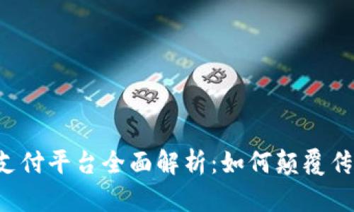 区块链跨境支付平台全面解析：如何颠覆传统支付方式？