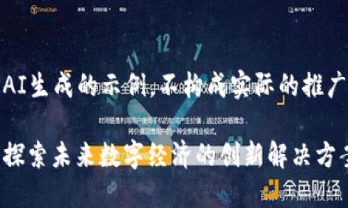 注意：以下内容为AI生成的示例，不构成实际的推广策略或法律建议。

今创区块链平台：探索未来数字经济的创新解决方案