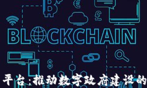 区块链政务云平台:推动数字政府建设的创新解决方案
