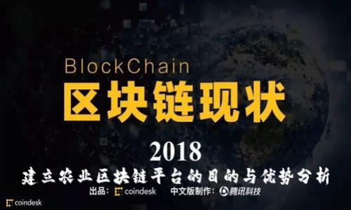 建立农业区块链平台的目的与优势分析