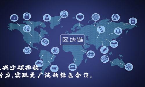 中国碳排放区块链平台官网：推动绿色发展的数字新动力

碳排放, 区块链, 绿色发展, 环境保护/guanjianci

中国在应对气候变化和推动可持续发展方面采取了积极的措施，而碳排放交易作为一种市场导向的减排工具，在实现减排目标的过程中发挥着重要的作用。随着区块链技术的发展，其在碳排放管理和交易中的应用，正在成为推动绿色发展的新动力。本文将详细探讨中国碳排放区块链平台官网的功能和意义。

一、中国碳排放现状
中国是全球最大的碳排放国，随着经济快速发展，能源消费也大幅增长。碳排放的增加直接导致了全球气候变暖的问题，影响着生态环境和人类的生存条件。因此，如何有效控制碳排放，已成为国家和社会各界关注的焦点。为此，中国政府制定了相关政策，推动碳排放的管理和交易。通过建立碳市场，鼓励企业之间进行碳交易，实现减排目标。同时，政府也在探索利用新技术来提升碳排放管理的效率和透明度。

二、区块链技术的应用
区块链技术作为一种去中心化的分布式账本技术，具有不可篡改、透明、可追溯等特点，使得其在碳排放管理中发挥着越来越大的作用。具体来说，区块链技术能够为碳排放交易提供安全和可靠的记录，确保交易的透明性和真实性，防止欺诈行为的发生。此外，区块链还可以提高碳排放数据的共享和应用效率，使政府、企业和公众能够更好地了解碳排放情况，促进绿色发展。

三、中国碳排放区块链平台官网的功能
中国碳排放区块链平台官网的建设旨在为碳排放管理和交易提供一个信息化、数字化的平台。具体功能包括：
1. 碳排放数据记录与管理：平台利用区块链技术记录企业的碳排放数据，确保数据的真实性和不可篡改性。
2. 碳交易市场：提供一个公平、透明的碳交易市场，使企业能够便捷地进行碳配额的买卖和交换。
3. 信息共享与透明：平台向公众开放碳排放数据，提高碳排放管理的透明度，增强社会对碳排放问题的关注与监督。
4. 政策支持和导向：平台为政策制定提供数据支持，帮助政府更好地制定和调整碳排放管理政策。

四、未来发展趋势
随着技术的发展，区块链在碳排放管理中的应用会越来越广泛。未来，中国碳排放区块链平台官网可以进一步扩展其功能，结合物联网、大数据等技术，提升碳排放的管理效率和精准度。同时，随着国际环境协议的逐步落实，碳交易市场将可能会面临更大的机遇和挑战。通过不断完善平台的功能，中国将为全球的碳减排目标贡献更多的力量。

五、可能相关问题及详细介绍

1. 碳排放交易市场如何运作？
碳排放交易市场是一个基于市场机制的减排工具，允许企业之间根据需要买卖碳排放配额。具体运作如下：
一些国家和地区设定了碳排放总量限制，其中，企业根据自身排放情况得到一定数量的碳配额。如果某企业的排放低于其配额，可以将剩余的配额出售给其他需要的企业。这种市场化手段不仅提高了企业减排的积极性，还减少了整体减排的成本。交易价格由市场供需关系决定，企业在经济利益驱动下，自然会更主动地寻找减排措施，从而提高整体社会的环保意识。
除了数量固定的配额，交易市场还可以引入碳信用。企业通过减排项目获得的额外信用，可以在市场上出售，提升其经济收益。在这种机制下，积极参与减排的企业不仅能获得经济利益，也为社会可持续发展贡献了一份力量。
同时，碳市场也需要有效的监管机制，以避免市场操控和欺诈行为。通过数据共享和透明，政府和相关机构能够更好地实施监控，确保市场的良性运行。

2. 为什么大企业会选择参与碳排放交易而不是自我减排？
虽然自我减排是大企业应当承担的社会责任，但参与碳排放交易往往更具经济效益。大企业选择参与的原因有以下几个方面：
首先，碳交易市场提供了一种成本效益更高的减排方式。参与交易后，企业可以通过购买配额或信用，灵活地应对自身的碳排放需求，避免了高额的直接减排投资，达到成本最优。
其次，参与碳交易可以提升企业的市场竞争力。企业在环保方面的积极表现能够提高品牌形象，这在现代消费者愈加关注环保的背景下，利于提升销售和市场占有率。
再者，政府的一些支持政策也鼓励企业参与碳交易。例如，享受税收减免、获奖或资助等优惠政策，都是企业选择碳交易的原因之一。
最后，通过参与碳市场，企业不仅能降低成本，还能获得额外的收益。这些资金可以重新投入到技术研发和改进中，从而实现长期的可持续发展。

3. 如何保证碳排放交易的透明和公正性？
实施有效的透明和公正监管机制是维持碳排放交易市场健康发展的关键。以下是一些可行的方法：
首先，利用区块链技术记录碳交易数据，确保数据的不可篡改性，这使得所有交易信息都可以得到透明化的展示。公众可以通过平台随时查看和监督，自然形成一定的自我监管机制。
其次，政府和相关监管机构要建立完善的监管体系，对市场参与者的交易行为进行实时监控。定期审计和检查可以有效防止恶意操控市场现象的发生。
再者，可以考虑引入第三方审计机构对碳交易进行独立审查，这样不仅增加了交易的可信度，还能推动相关方的合规行为。
最后，加强市场参与者的培训与教育，提高他们对碳交易的认知和重视。许多案例显示，市场参与者的行为规范性是确保交易安全和透明的重要因素。

4. 碳排放区块链平台如何影响个人和企业的环保意识？
碳排放区块链平台的建设不仅能提升企业的管理效率，还能有效影响公众的环保意识。在这方面，平台的作用主要体现在以下几个方面：
首先，公开透明的数据共享让公众更直观地了解企业的碳排放情况。这种信息的对称性促使企业加大对环保的投入，提升社会责任感。
其次，通过不同企业的碳交易结果，可以形成良性的竞争机制，优质的环保企业能够获得市场的认可与支持，反过来推动更多企业参与到环保活动中。
此外，碳排放区块链平台还可以设置一些公众参与的活动，例如碳足迹计算器、线下活动等，提升公众的参与感和认同感。通过增加公众对碳交易的理解与参与，从而改变其生活方式，减少碳排放。
综上所述，中国碳排放区块链平台官网通过提高透明度和效率，推动了绿色发展的落地，对于经济的可持续发展和环境保护都起到了积极的促进作用。在未来发展中，期待各方共同努力，实现更广泛的绿色合作。