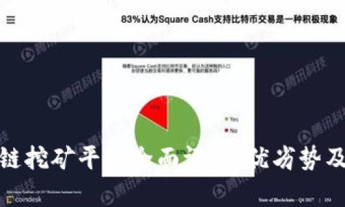 牡丹区块链挖矿平台全面评析：优劣势及用户体验