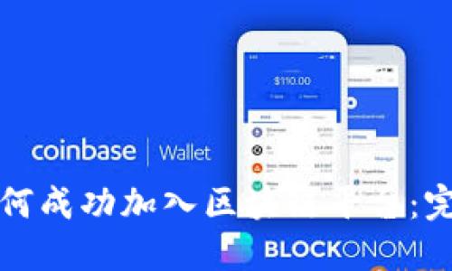 游戏如何成功加入区块链平台：完整指南