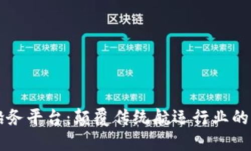 区块链太平船务平台：颠覆传统航运行业的创新解决方案