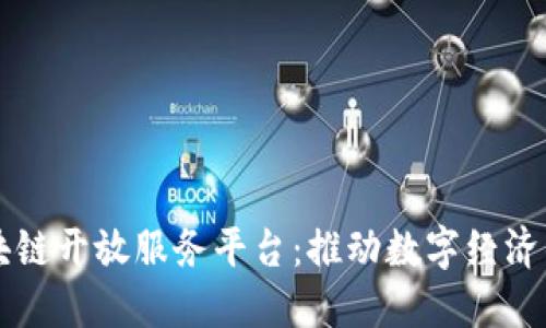 重庆区块链开放服务平台：推动数字经济的新引擎