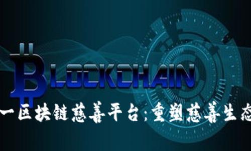 国内第一区块链慈善平台：重塑慈善生态的未来