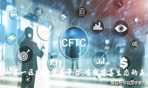 国内第一区块链慈善平台：重塑慈善生态的未来