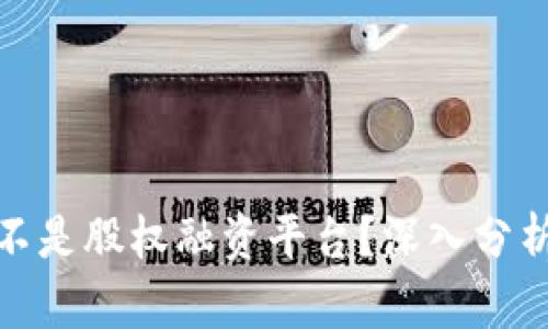 : 区块链是不是股权融资平台？深入分析及应用前景