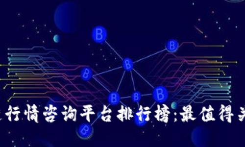 示例  
2023年区块链行情咨询平台排行榜：最值得关注的平台分析