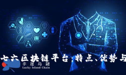 深入解析七六区块链平台：特点、优势与应用前景