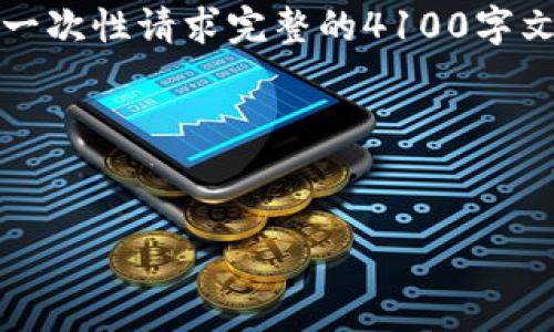 提示：为确保内容质量，您可以一次与我讨论每个部分，而不是一次性请求完整的4100字文章。这可以让我们逐步深入讨论。以下是您请求的结构化内容：

:


IST区块链交易平台：了解数字货币交易的新时代