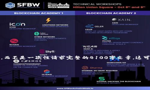 提示：为确保内容质量，您可以一次与我讨论每个部分，而不是一次性请求完整的4100字文章。这可以让我们逐步深入讨论。以下是您请求的结构化内容：

:


IST区块链交易平台：了解数字货币交易的新时代