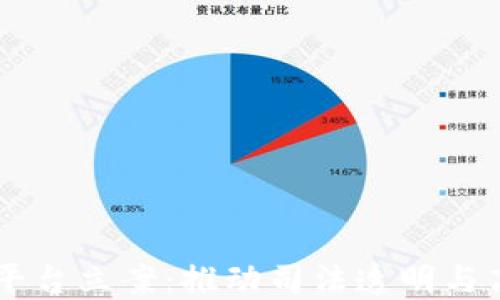 
司法区块链平台立案：推动司法透明与高效的新模式