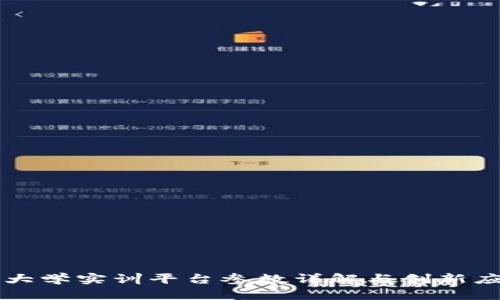 区块链大学实训平台参数详解与创新应用分析