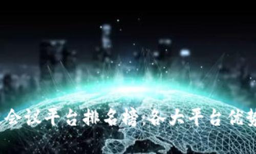 2023年区块链会议平台排名榜：各大平台优势与特点全分析