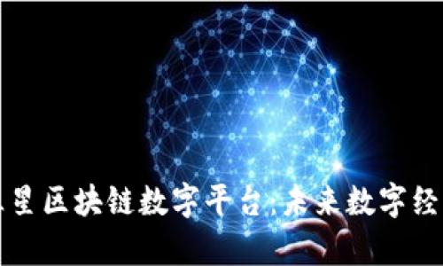 深入解析三星区块链数字平台：未来数字经济的引领者