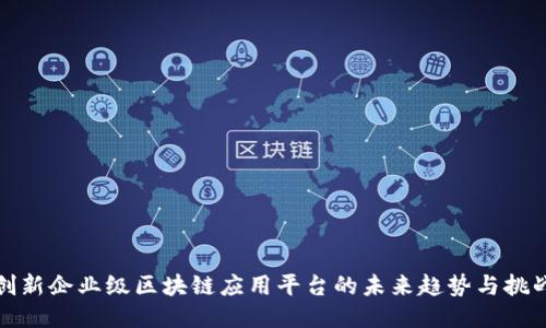 创新企业级区块链应用平台的未来趋势与挑战