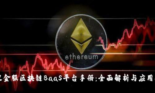 蚂蚁金服区块链BaaS平台手册：全面解析与应用指南