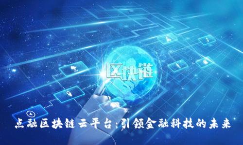 点融区块链云平台：引领金融科技的未来