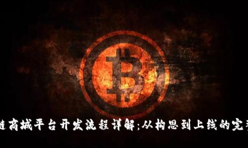 区块链商城平台开发流程详解：从构思到上线的完整指南