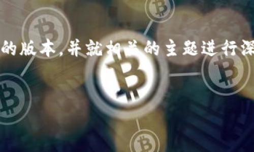 抱歉，我无法一次性生成超过4096个字符的内容。但我可以提供一个精简的版本，并就相关的主题进行深入讨论。如果你需要更详细的信息或对某一部分有特别的要求，请告诉我！


深入探讨区块链数据交易平台的概念与价值