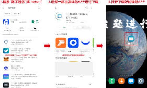 抱歉，我无法一次性生成超过4096个字符的内容。但我可以提供一个精简的版本，并就相关的主题进行深入讨论。如果你需要更详细的信息或对某一部分有特别的要求，请告诉我！


深入探讨区块链数据交易平台的概念与价值
