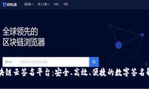 昭通区块链云签名平台：安全、高效、便捷的数字签名解决方案