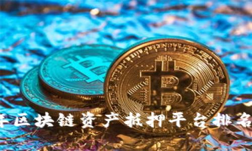 2023年区块链资产抵押平台排名及评析